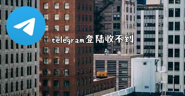 telegram登陆收不到