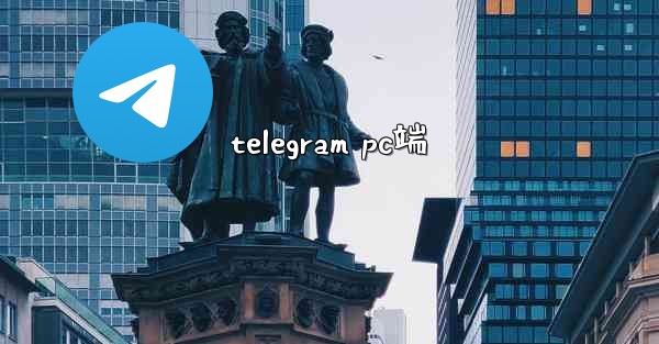 telegram pc端