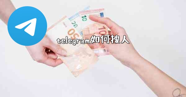 <b>telegram如何搜人</b>