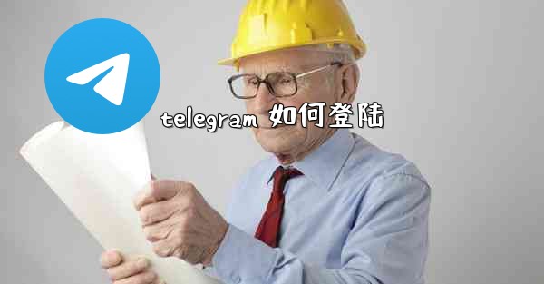 telegram 如何登陆