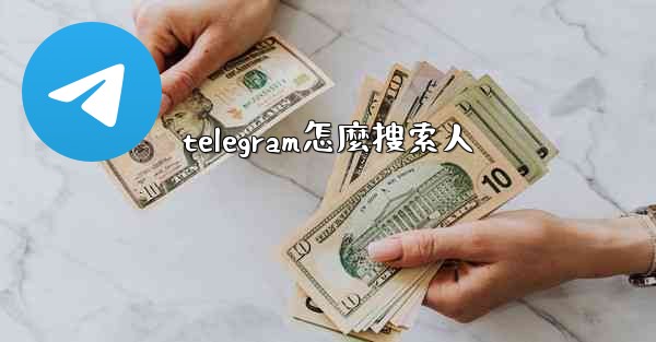telegram怎麼搜索人