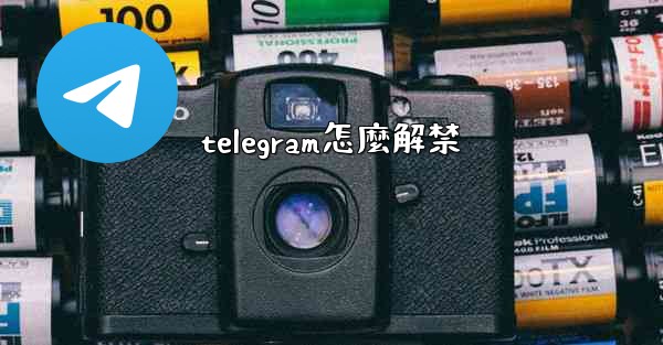 telegram怎麼解禁