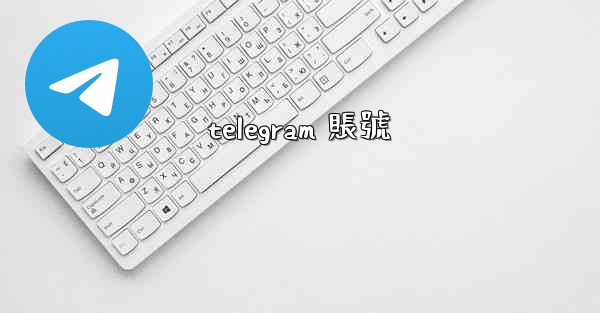 telegram 賬號
