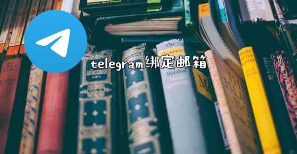 telegram绑定邮箱