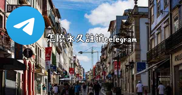 <b>怎麼永久註销telegram</b>