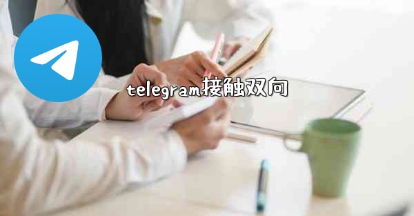 telegram接触双向