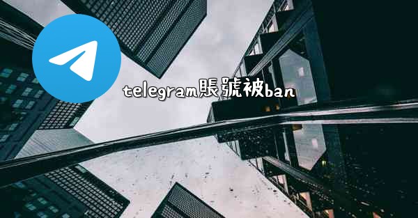 telegram賬號被ban