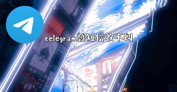 telegram發短信收不到