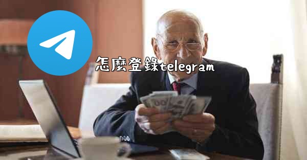 怎麼登錄telegram