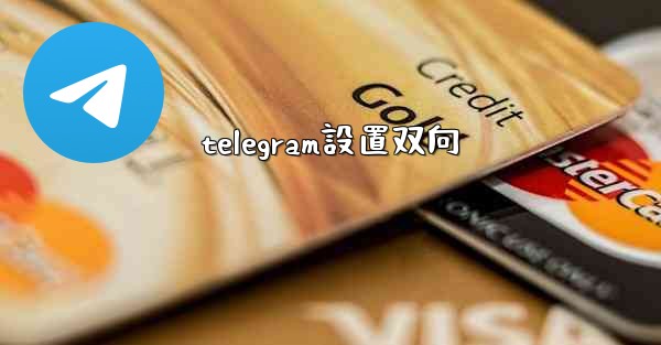 <b>telegram設置双向</b>
