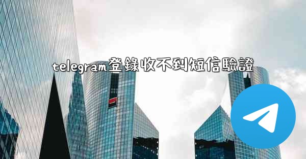 telegram登錄收不到短信驗證