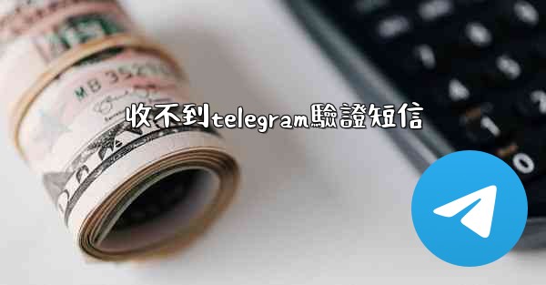 收不到telegram驗證短信
