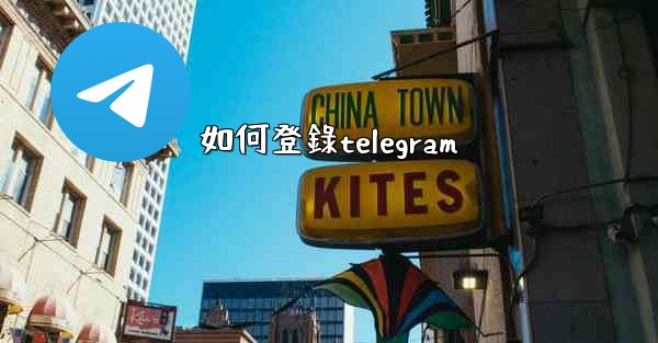 如何登錄telegram