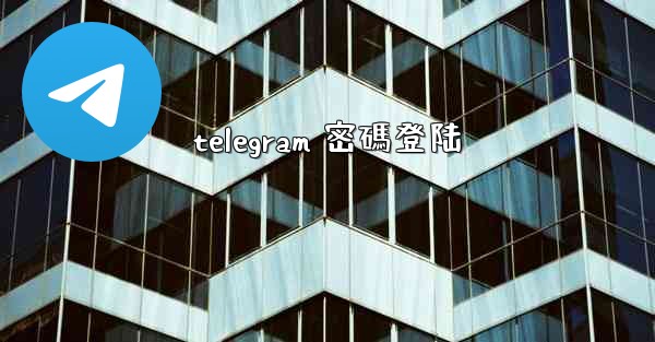 <b>telegram 密碼登陆</b>