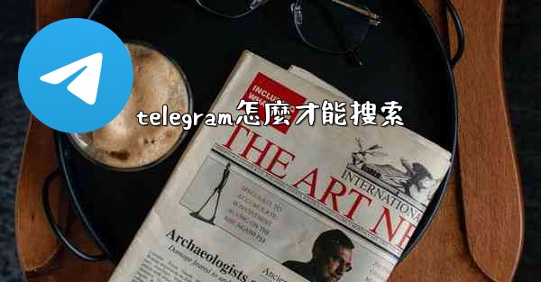telegram怎麼才能搜索