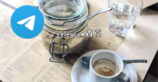 <b>telegram首页</b>