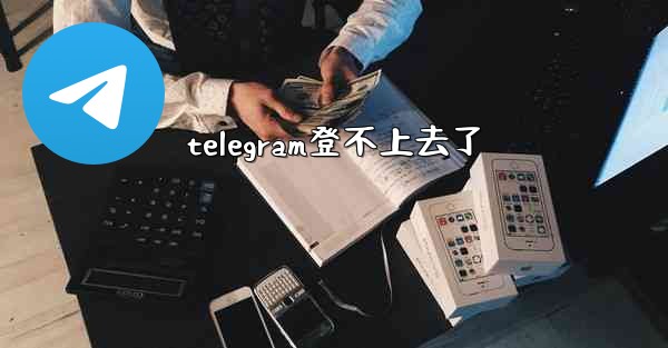 <b>telegram登不上去了</b>