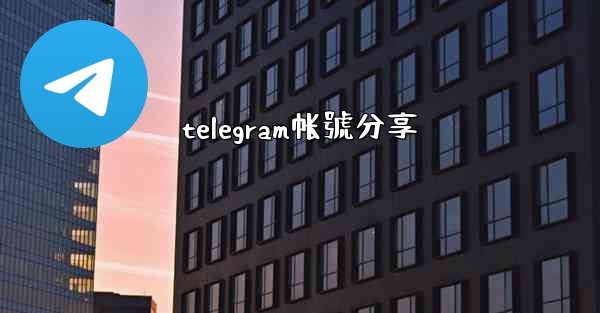telegram帐號分享