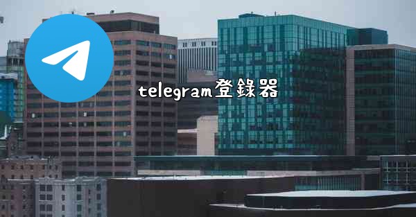 telegram登錄器