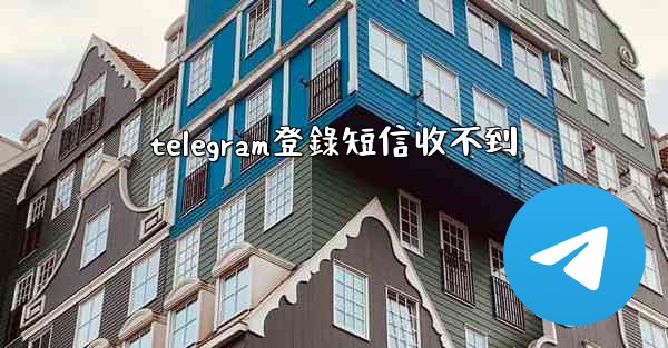 telegram登錄短信收不到