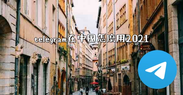 <b>telegram在中國怎麼用2021</b>