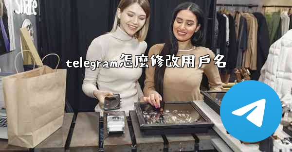 telegram怎麼修改用戶名