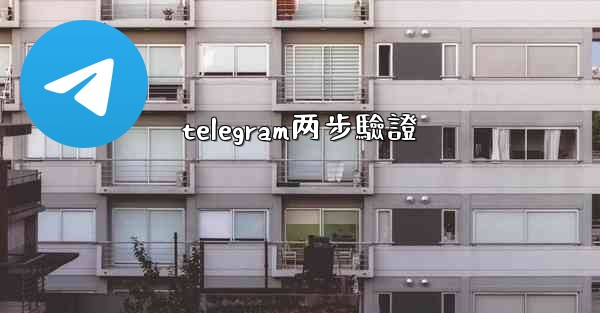 telegram两步驗證