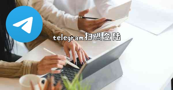 <b>telegram扫碼登陆</b>