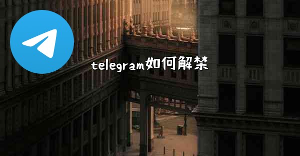 telegram如何解禁