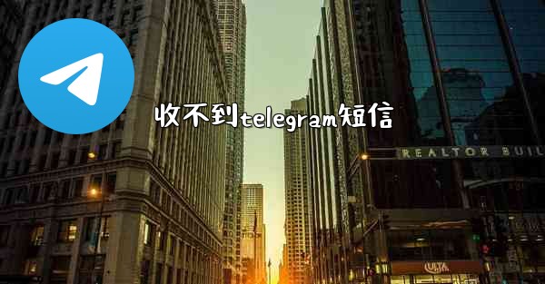 收不到telegram短信