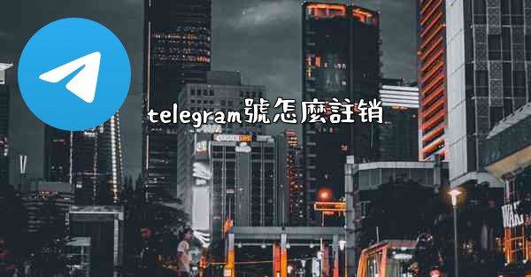 <b>telegram號怎麼註销</b>