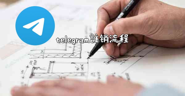 telegram註销流程