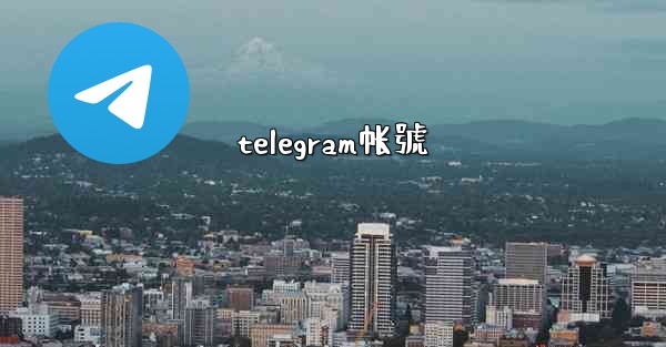 <b>telegram帐號</b>