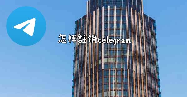 怎样註销telegram