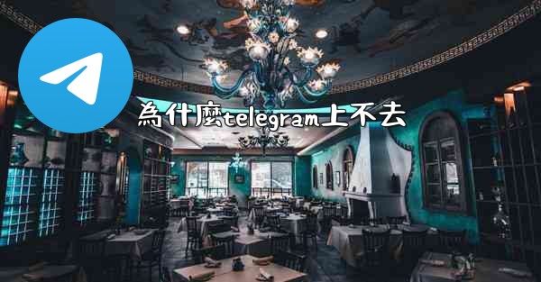 為什麼telegram上不去