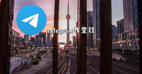 telegram咋登錄