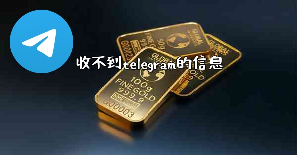 收不到telegram的信息