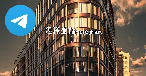 怎样登陆telegram