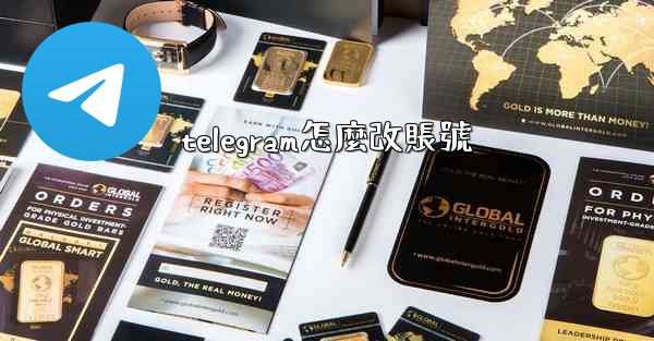telegram怎麼改賬號