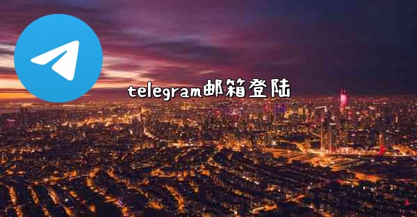 telegram邮箱登陆