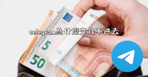 telegram為什麼登錄不进去