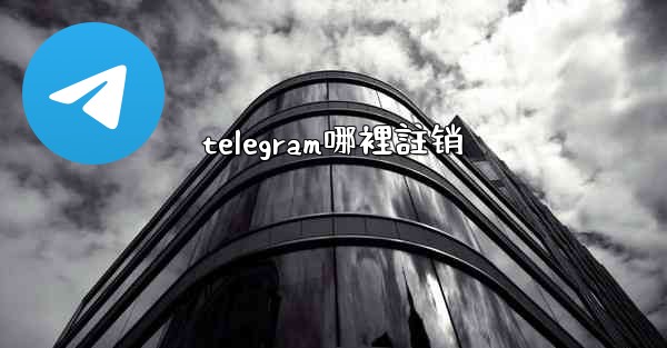 telegram哪裡註销