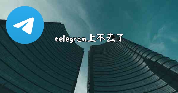 telegram上不去了