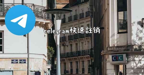 telegram快速註销
