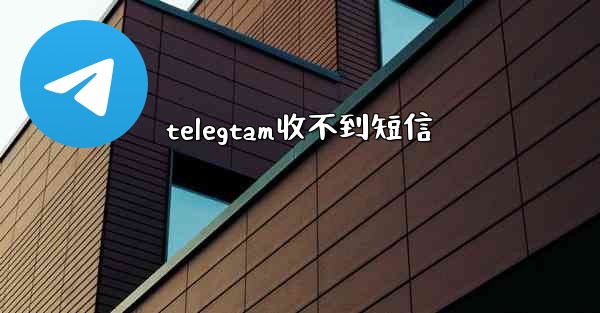 telegtam收不到短信
