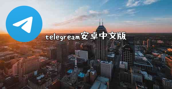 telegream安卓中文版