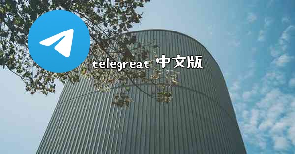 telegreat 中文版