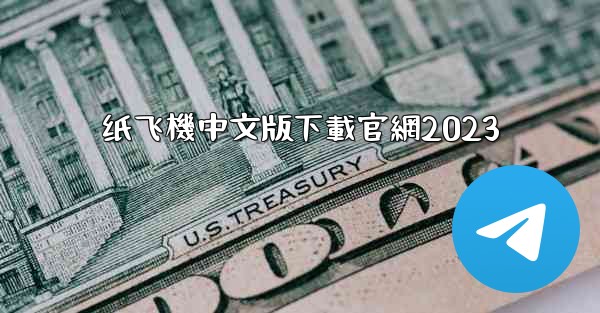 纸飞機中文版下載官網2023