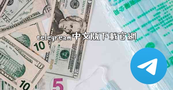 telegream中文版下載官網