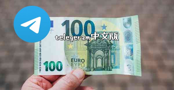 telegeram中文版